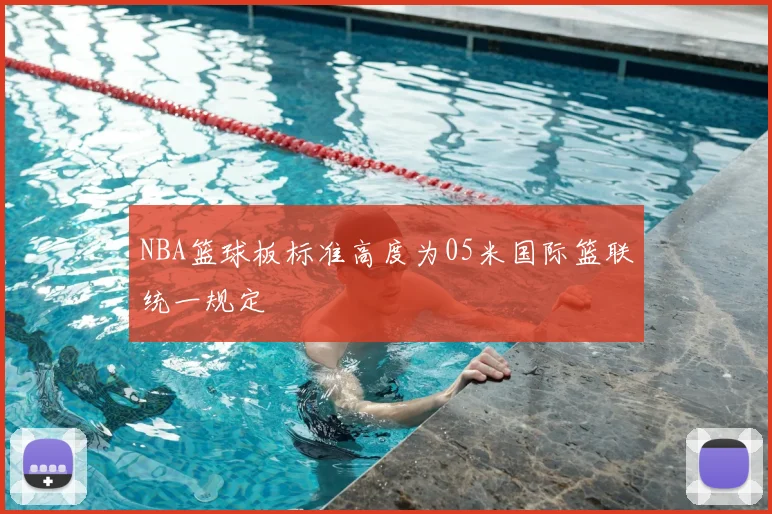 NBA篮球板标准高度为05米国际篮联统一规定