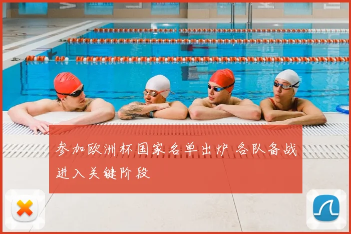 参加欧洲杯国家名单出炉 各队备战进入关键阶段