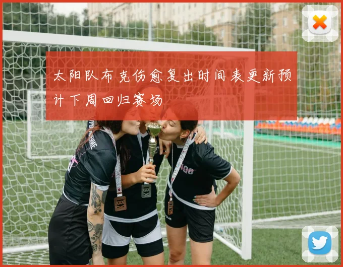 太阳队布克伤愈复出时间表更新预计下周回归赛场