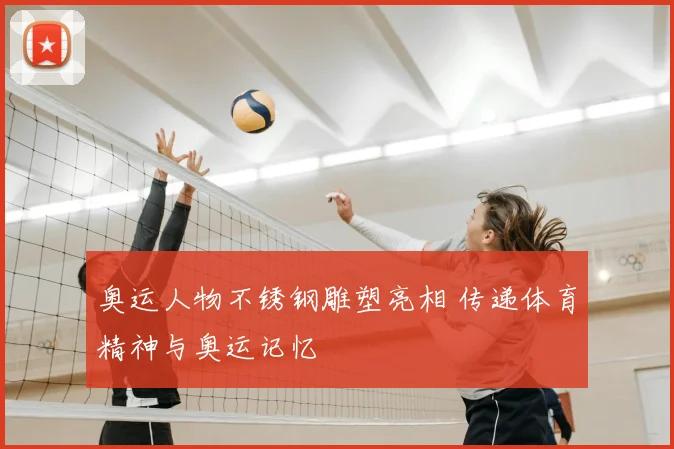 奥运人物不锈钢雕塑亮相 传递体育精神与奥运记忆