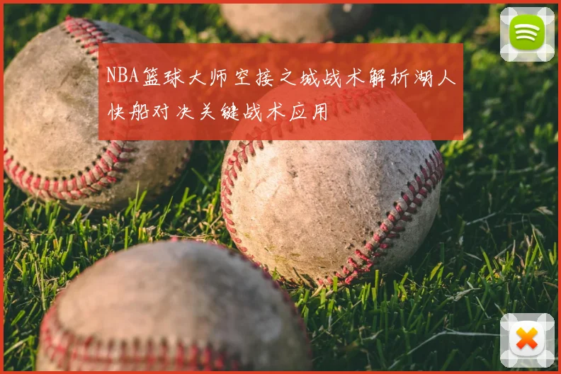NBA篮球大师空接之城战术解析湖人快船对决关键战术应用
