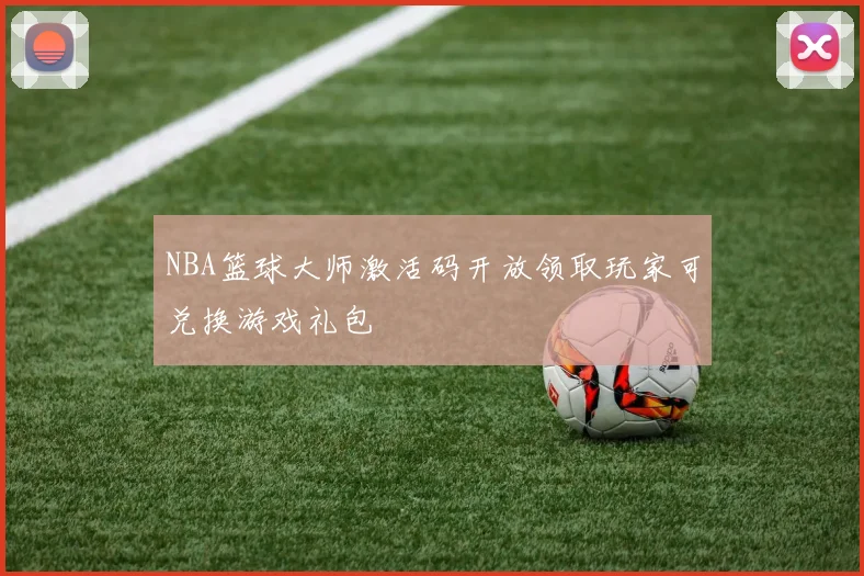 NBA篮球大师激活码开放领取玩家可兑换游戏礼包