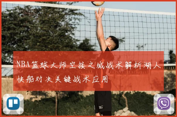 NBA篮球大师空接之城战术解析湖人快船对决关键战术应用