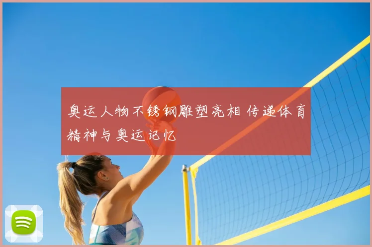 奥运人物不锈钢雕塑亮相 传递体育精神与奥运记忆