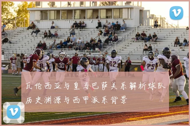 瓦伦西亚与皇马巴萨关系解析球队历史渊源与西甲派系背景