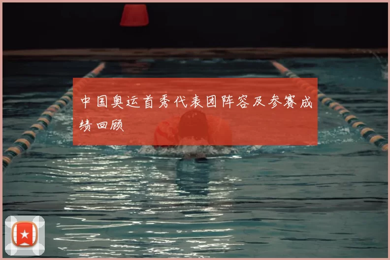 中国奥运首秀代表团阵容及参赛成绩回顾