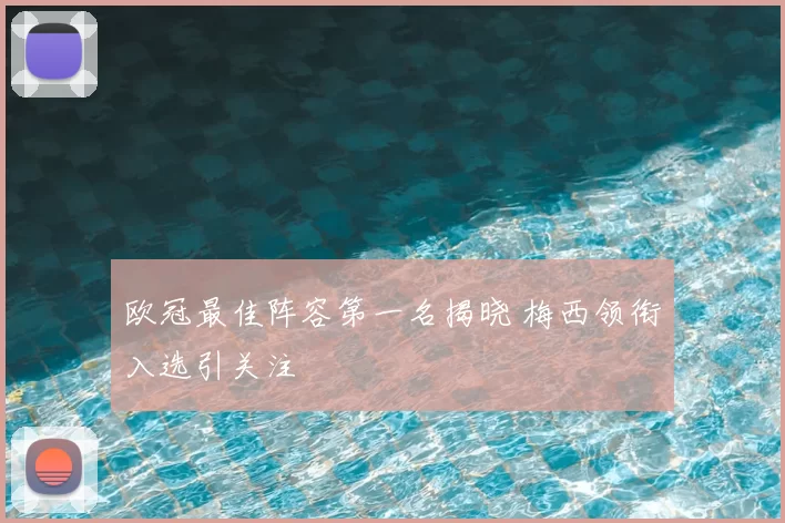 欧冠最佳阵容第一名揭晓 梅西领衔入选引关注