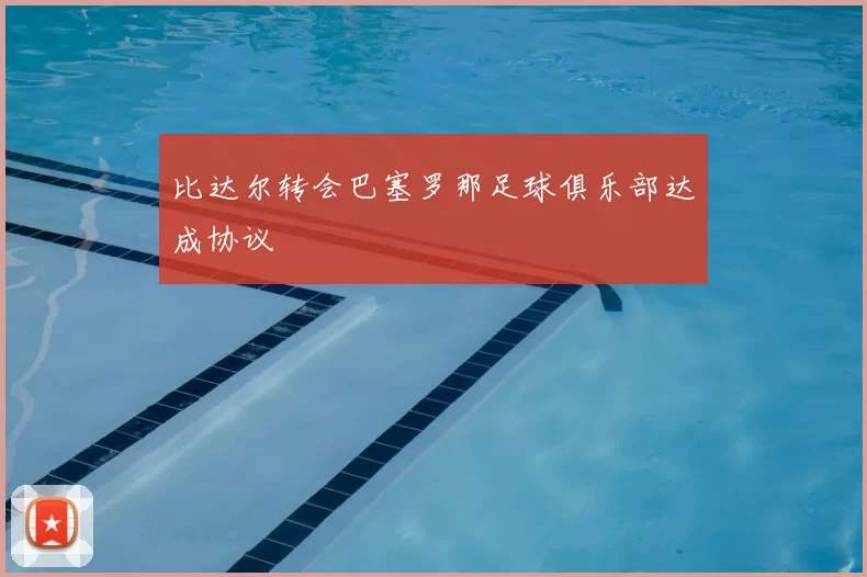 比达尔转会巴塞罗那足球俱乐部达成协议