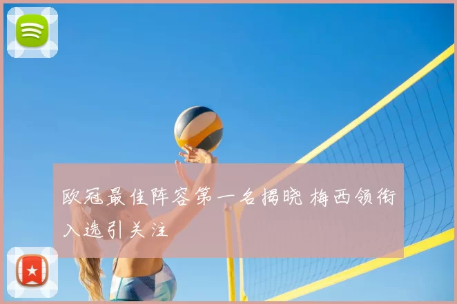 欧冠最佳阵容第一名揭晓 梅西领衔入选引关注
