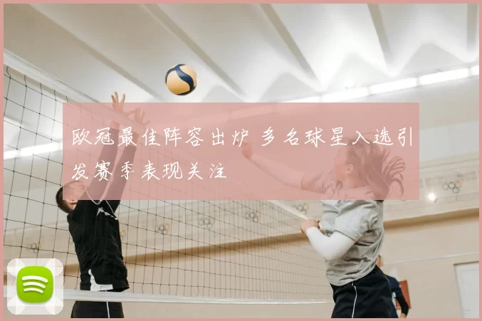 欧冠最佳阵容出炉 多名球星入选引发赛季表现关注