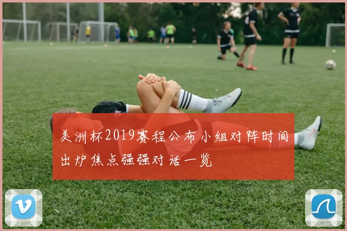 美洲杯2019赛程公布小组对阵时间出炉焦点强强对话一览