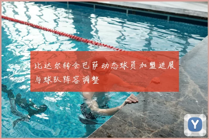 比达尔转会巴萨动态球员加盟进展与球队阵容调整