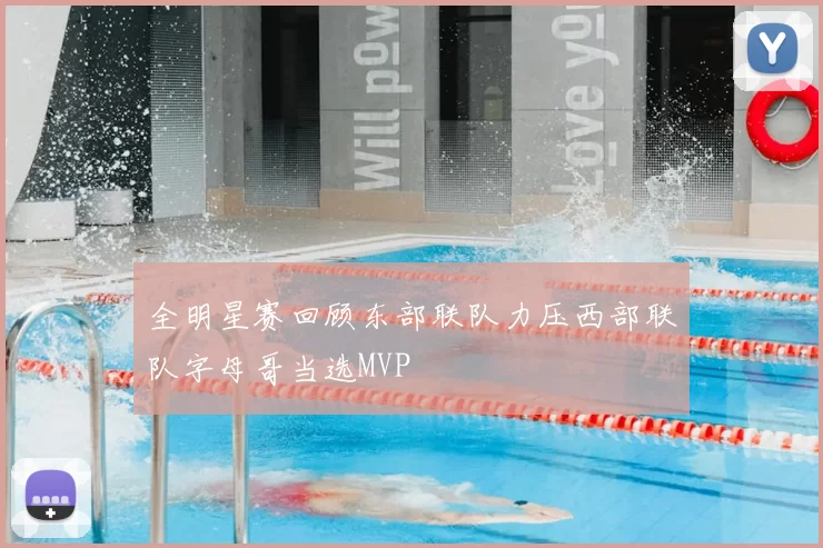 全明星赛回顾东部联队力压西部联队字母哥当选MVP