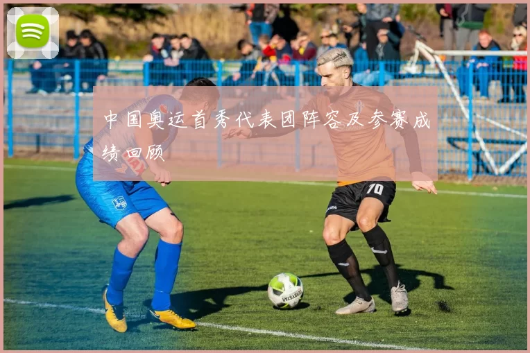 中国奥运首秀代表团阵容及参赛成绩回顾