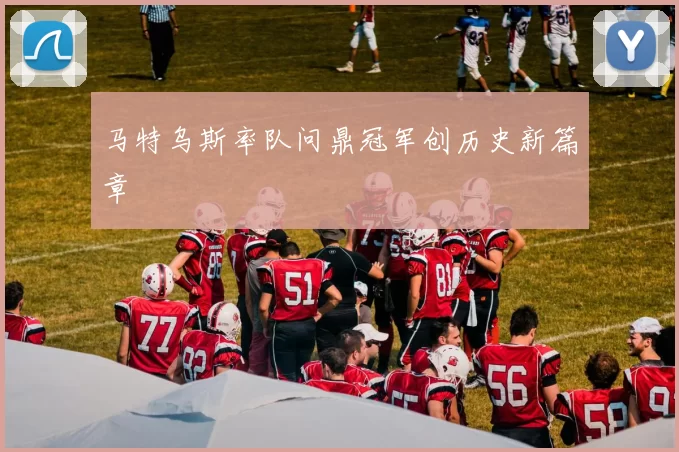 马特乌斯率队问鼎冠军创历史新篇章
