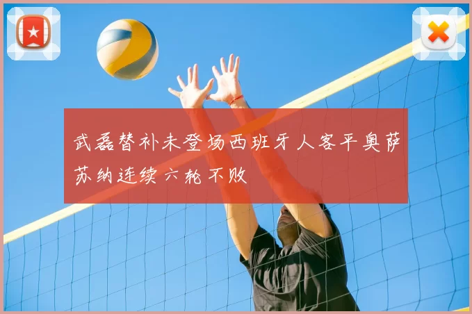 武磊替补未登场西班牙人客平奥萨苏纳连续六轮不败