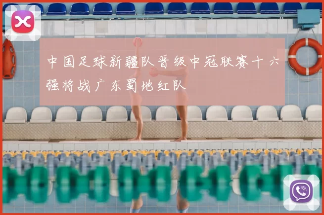 中国足球新疆队晋级中冠联赛十六强将战广东蜀地红队