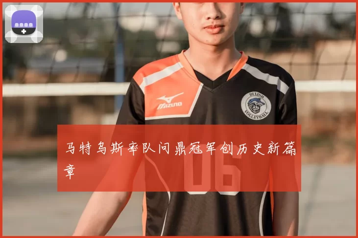 马特乌斯率队问鼎冠军创历史新篇章