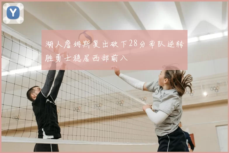 湖人詹姆斯复出砍下28分率队逆转胜勇士稳居西部前八